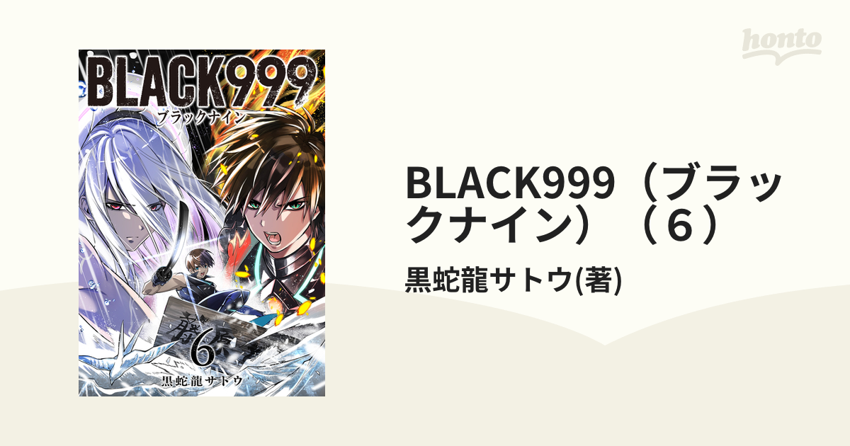 BLACK999（ブラックナイン）（６）（漫画）の電子書籍 - 無料・試し読みも！honto電子書籍ストア