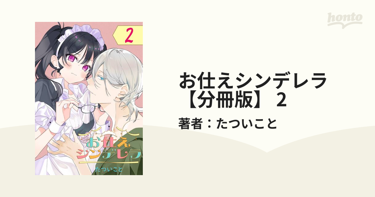 お仕えシンデレラ(1)(2)