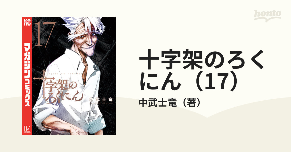 十字架のろくにん(17) (KCデラックス) | 中武 士竜 |本 | 通販