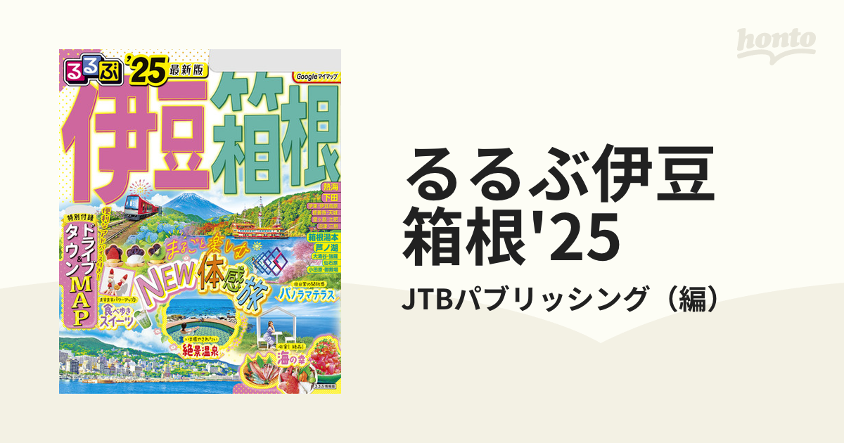 るるぶ伊豆 箱根'25の電子書籍 - honto電子書籍ストア