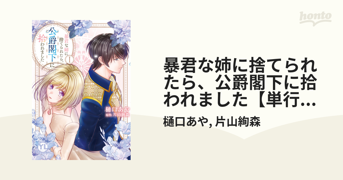 暴君な姉に捨てられたら、公爵閣下に拾われました【単行本版】I【電子書店特典付き】