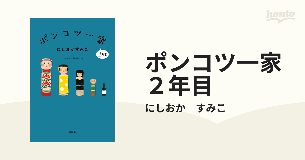 ポンコツ一家2年目 | にしおか すみこ |本 | 通販 | Amazon