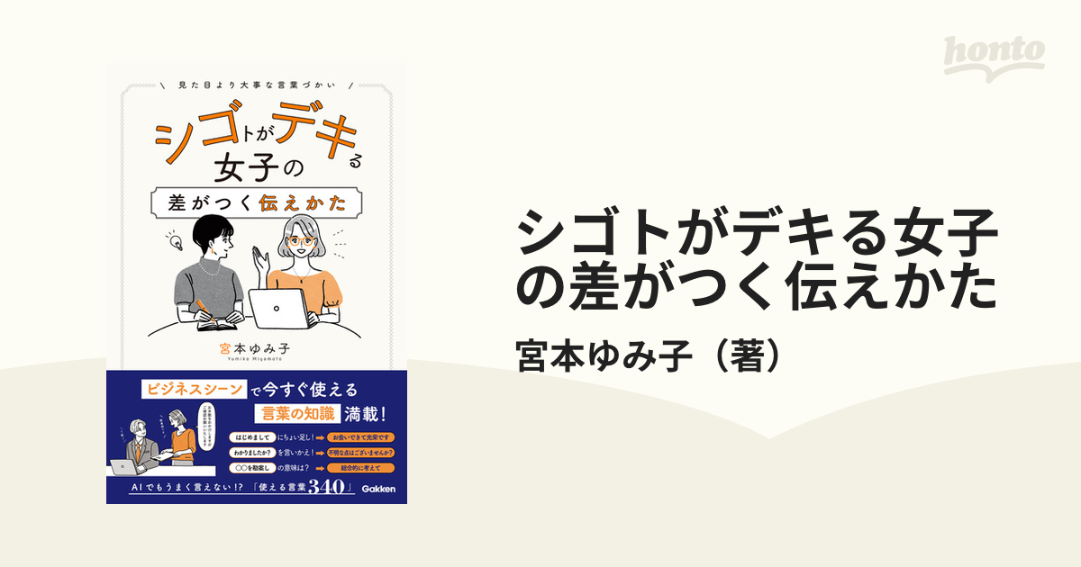 シゴトがデキる女子の差がつく伝えかた