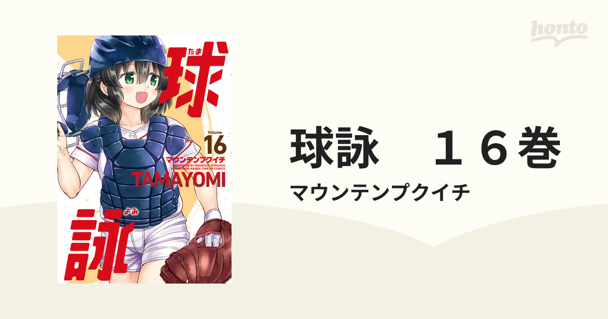 球詠 16巻
