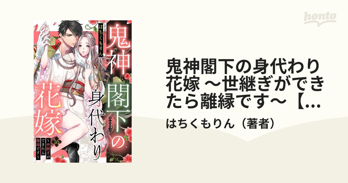 鬼神閣下の身代わり花嫁 ～世継ぎができたら離縁です～【単話売】 16話の電子書籍｜新刊 - honto電子書籍ストア