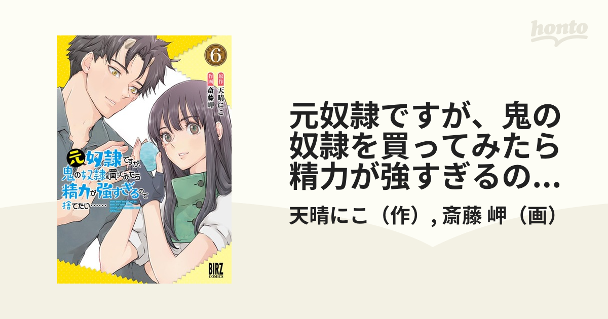 元奴隷ですが、鬼の奴隷を買ってみたら精力が強すぎるので捨てたい…… (6) 【電子限定おまけ付き】（漫画）の電子書籍 -  無料・試し読みも！honto電子書籍ストア