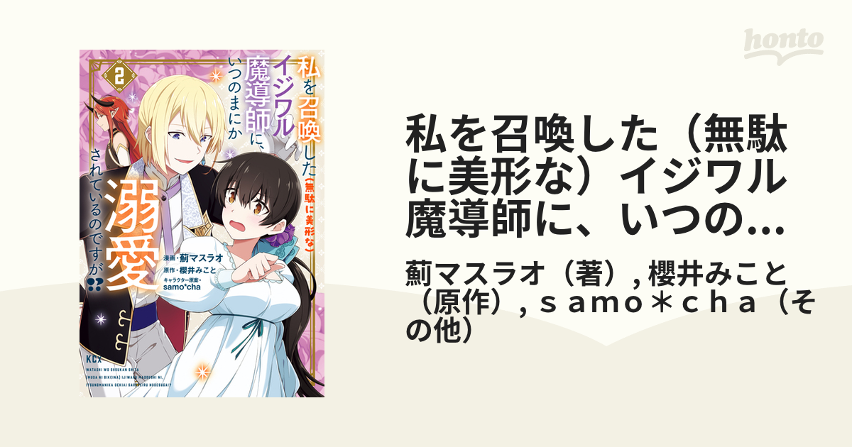 私を召喚した（無駄に美形な）イジワル魔導師に、いつのまにか