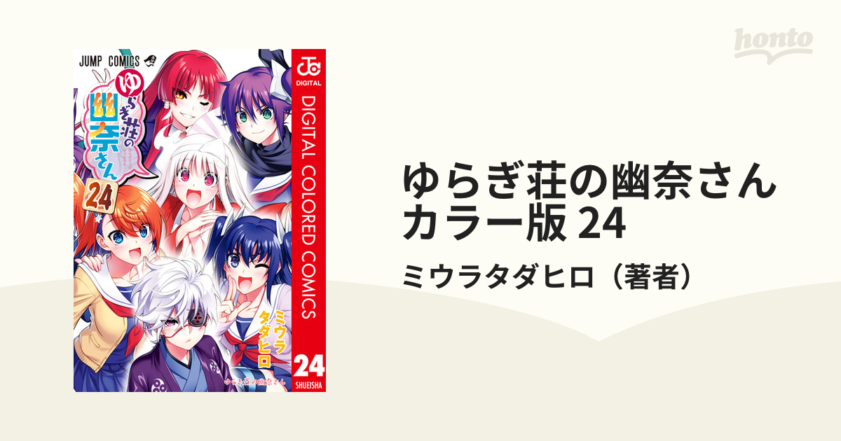 ゆらぎ荘の幽奈さん カラー版 24（漫画）の電子書籍 - 無料・試し読みも！honto電子書籍ストア