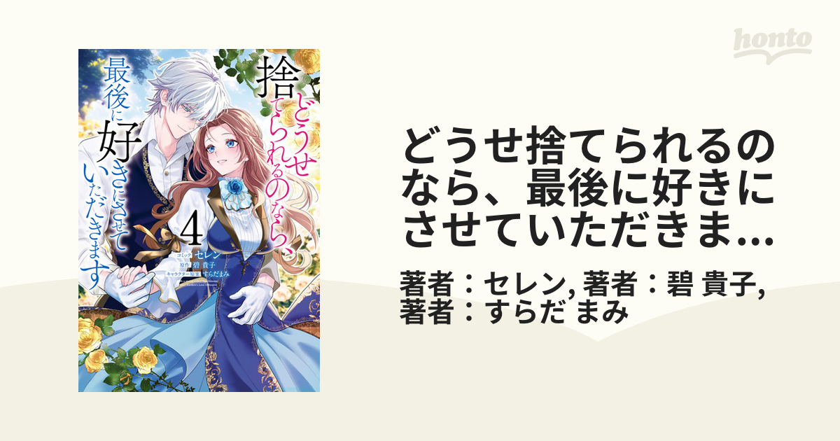 どうせ捨てられるのなら、最後に好きにさせていただきます