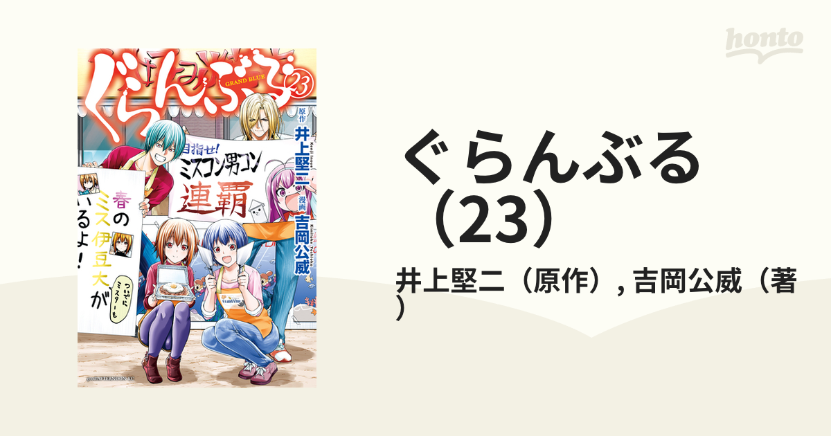 ぐらんぶる 1巻〜23巻 講談社 井上堅二 Yahoo!オークション - 【初版】 ぐらんぶる 23巻 吉岡公威 井上
