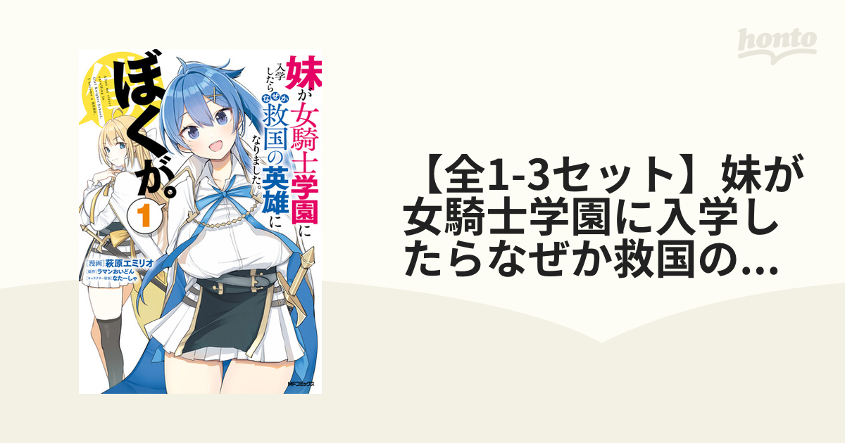 妹が女騎士学園に入学したらなぜか救国の英雄になりました。ぼくが。　ブックレット 妹が女騎士学園に入学したらなぜか救国の英雄になりました。ぼく