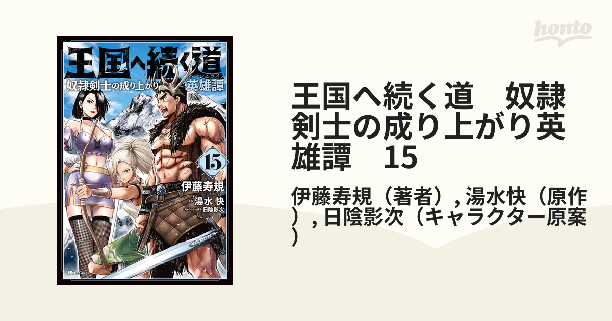 王国へ続く道 奴隷剣士の成り上がり英雄譚 1〜15 Amazon.co.jp: 王国へ続く道 奴隷剣士の成り上がり英雄譚 15