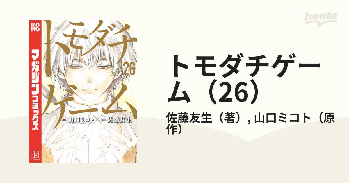 トモダチゲーム（1）』（佐藤 友生,山口 ミコト）｜講談社