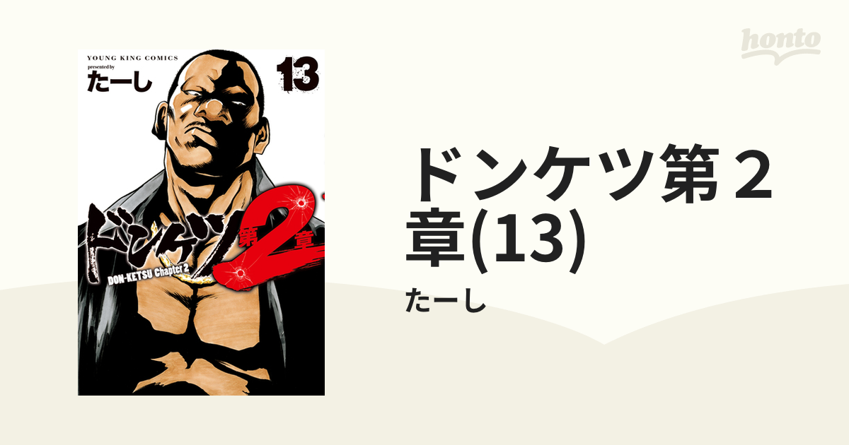 ドンケツ 第2 章13巻セット た–し ドンケツ 第2章 13 巻 |たーし | まずは無料試し読み！Renta