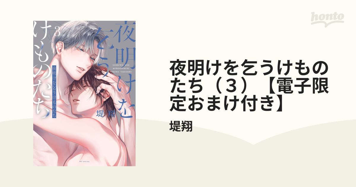夜明けを乞うけものたち[ばら売り] 第3話｜無料漫画（マンガ