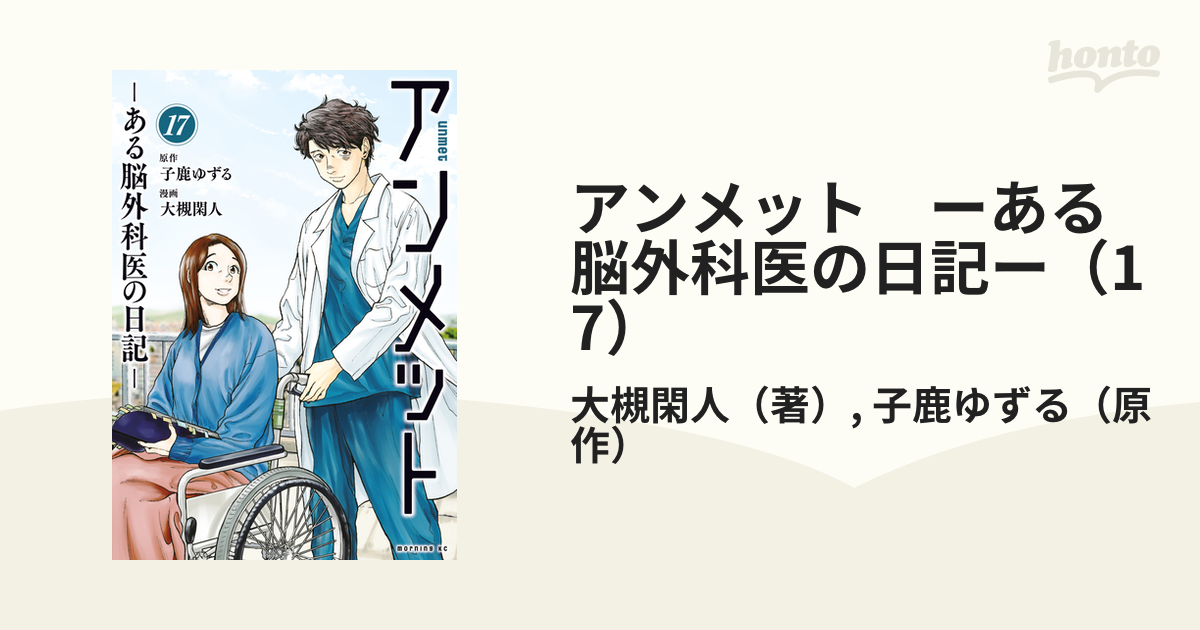 アンメット ーある脳外科医の日記ー(17) アンメット ーある脳外科医の日記ー（17）』（大槻 閑人,子鹿