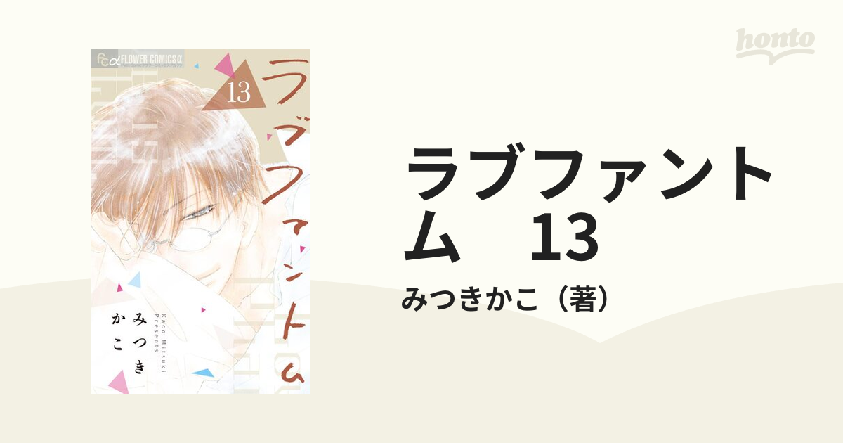 ラブファントム 13（漫画）の電子書籍 - 無料・試し読みも