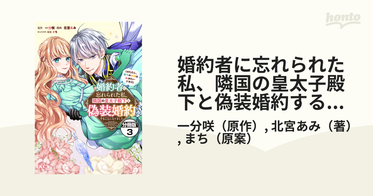 婚約者に忘れられた私、隣国の皇太子殿下と偽装婚約することになりまし