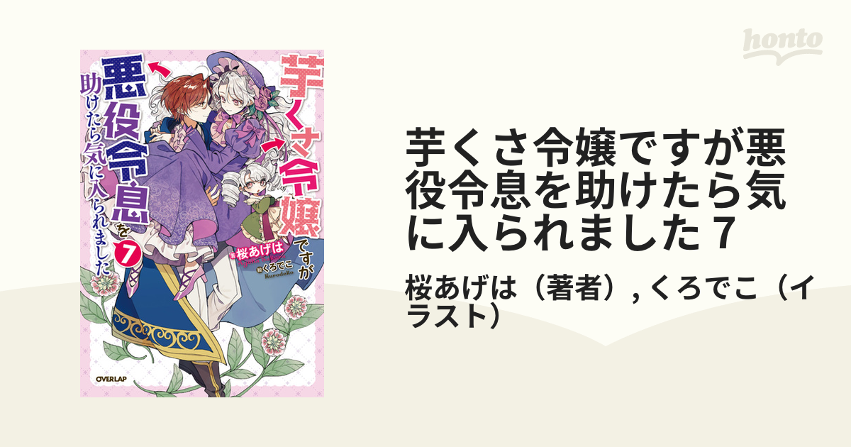 芋くさ令嬢ですが悪役令息を助けたら気に入られました 7の電子