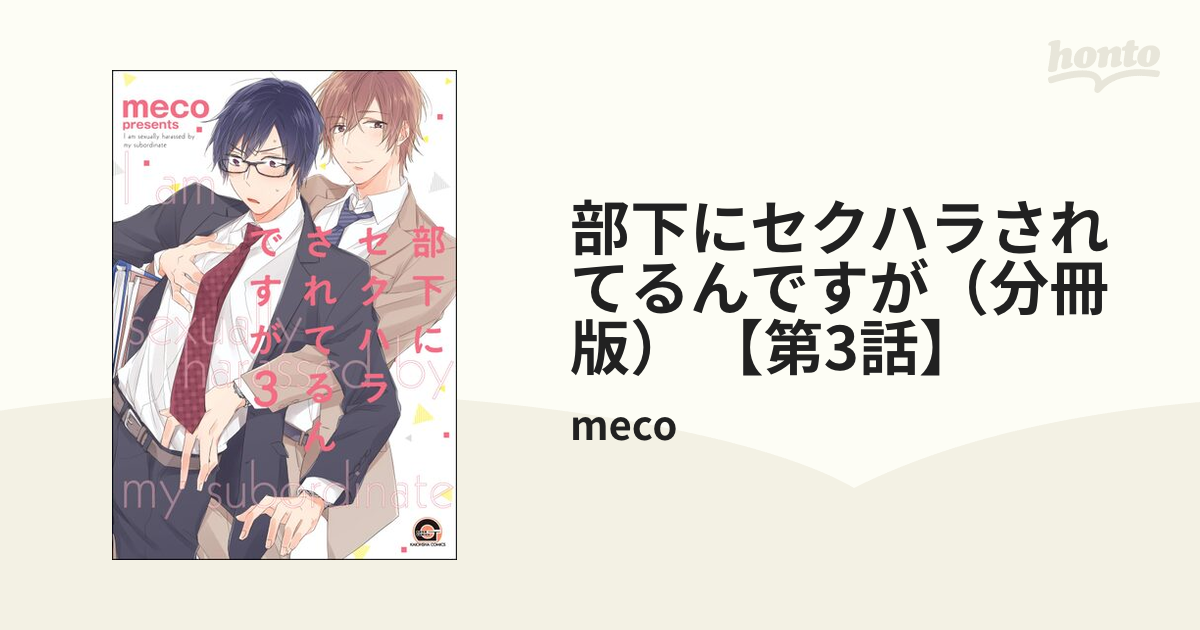 部下にセクハラされてるんですが（分冊版） 【第3話】の電子書籍｜新刊 - honto電子書籍ストア