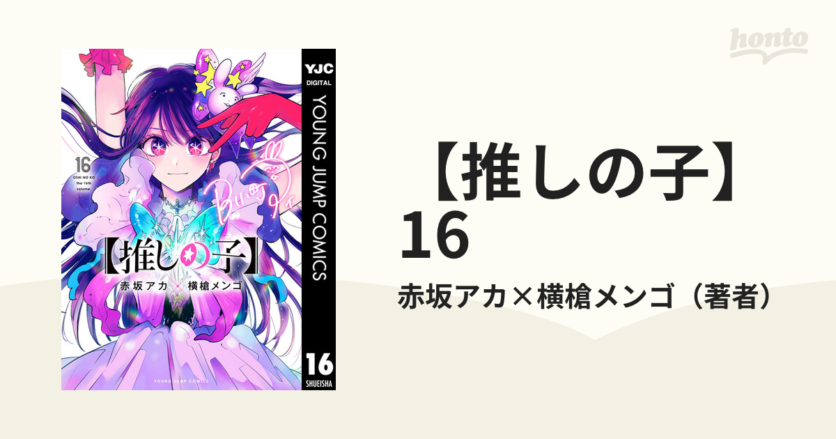 推しの子】 16（漫画）の電子書籍 - 無料・試し読みも！honto