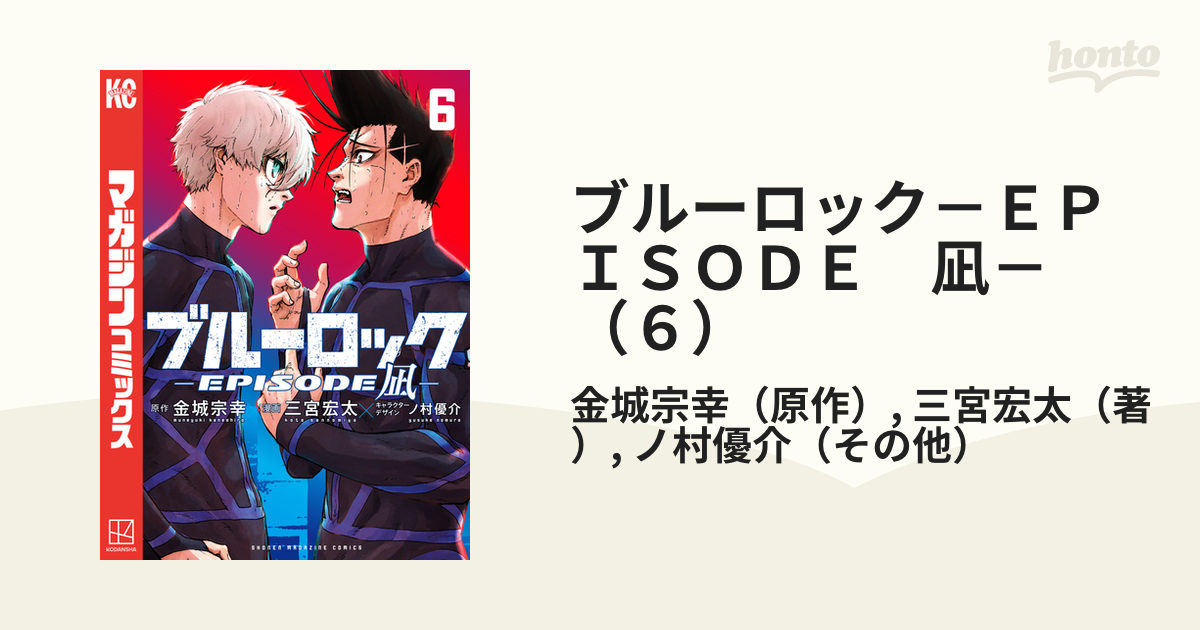 えぴそぉど凪 ブルーロック－EPISODE 凪－ - 金城宗幸/三宮宏太/ノ村