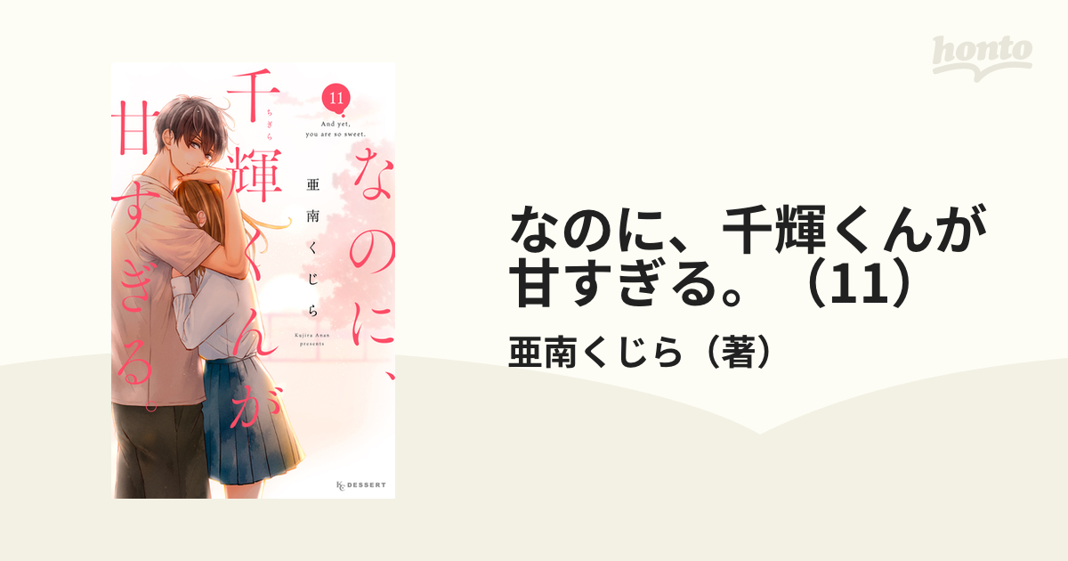 なのに、千輝くんが甘すぎる。（11）（漫画）の電子書籍 - 無料