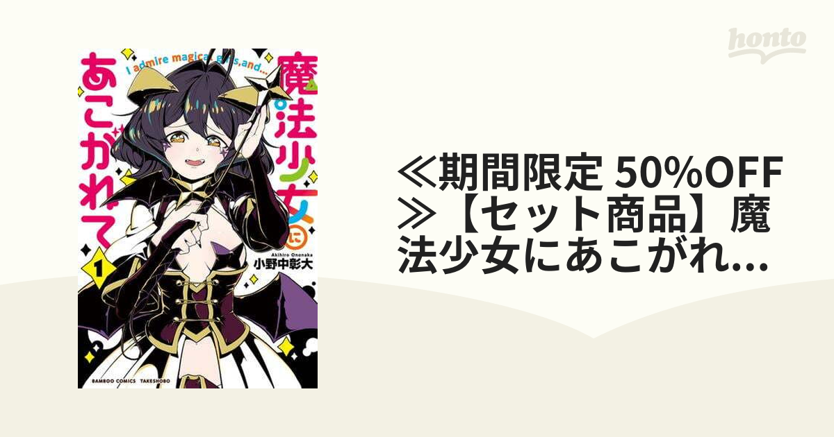 魔法少女にあこがれて 小野中彰大 [1-11巻 コミックセット/未