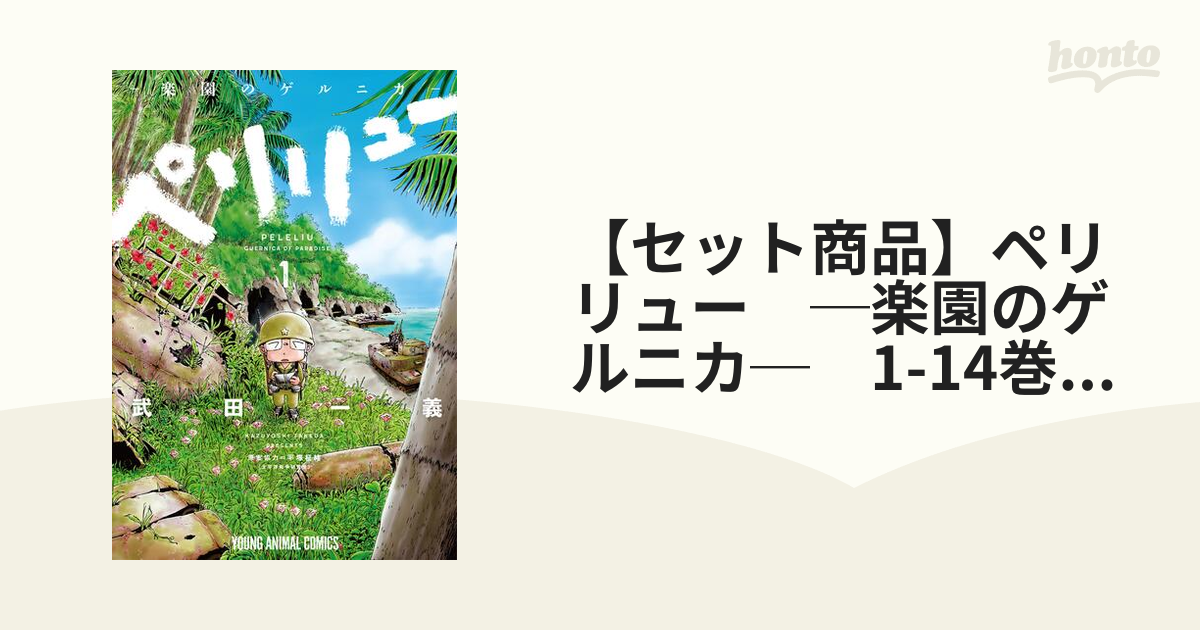 セット商品】ペリリュー ─楽園のゲルニカ─ 1-14巻&外伝1-4巻セット
