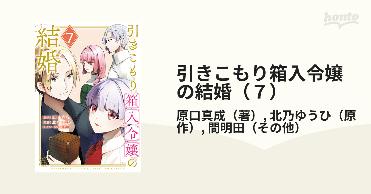 引きこもり箱入令嬢の結婚(7) 引きこもり箱入令嬢の結婚(7) (KCx) | 原口 真成, 間明田, 北乃