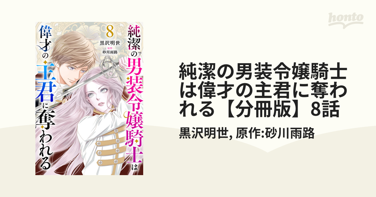 純潔の男装令嬢騎士は偉才の主君に 純潔の男装令嬢騎士は偉才の主君に奪われる (プティルブックス