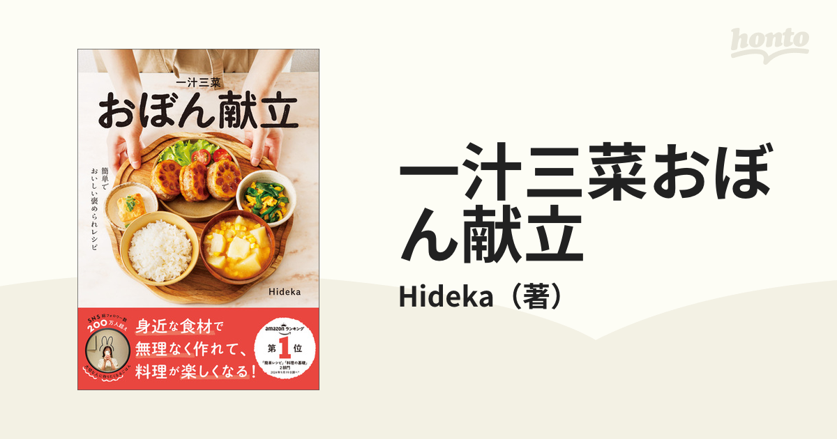 一汁三菜おぼん献立