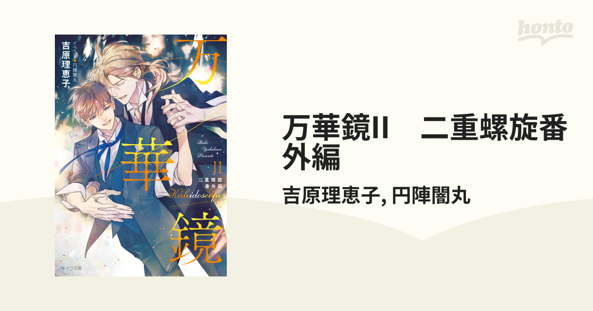 情愛のベクトル 二重螺旋 番外編 吉原理恵子 二重螺旋 番外編 BLCD