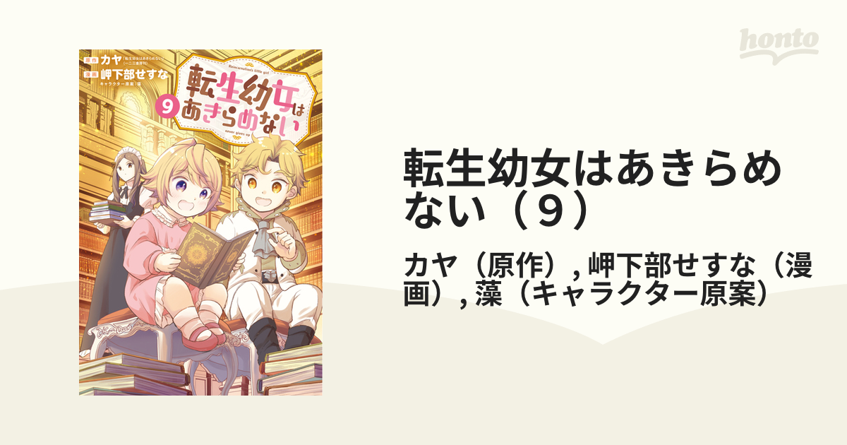 【専用】転生幼女はあきらめない9 転生幼女はあきらめない 9巻 (マッグガーデンコミックスBeat's