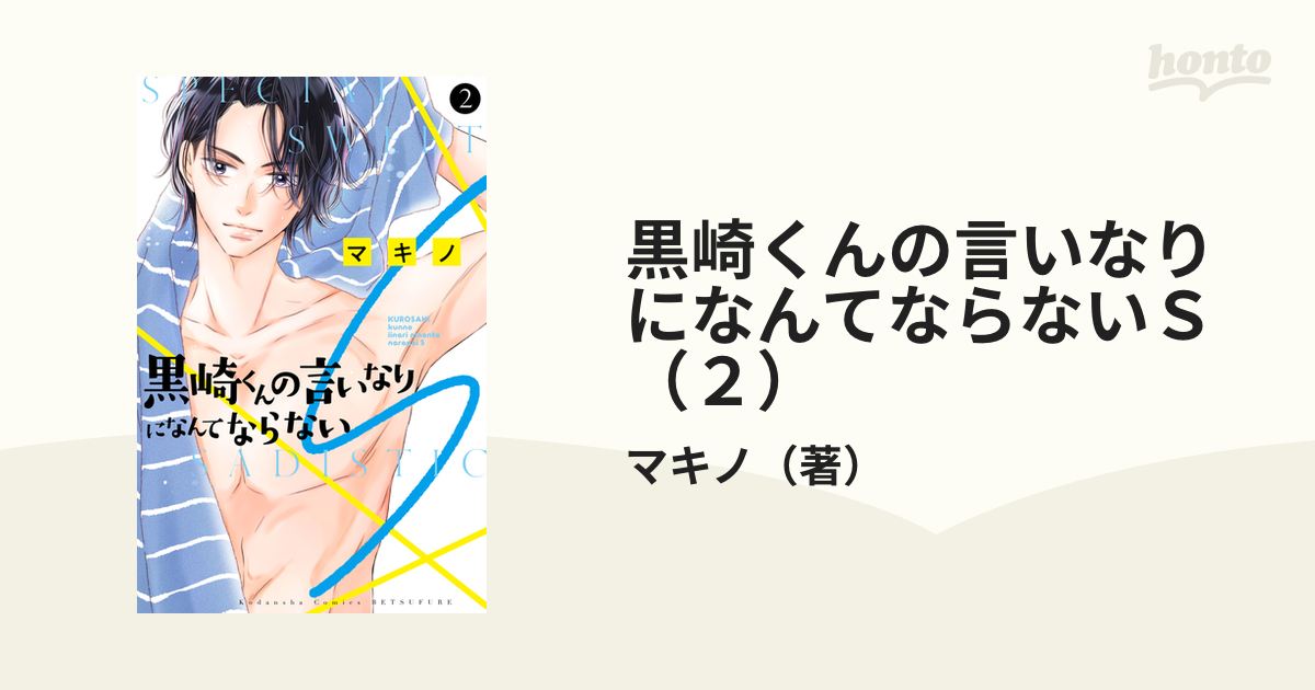 黒崎くんの言いなりになんてならないS（2）（漫画）の電子書籍