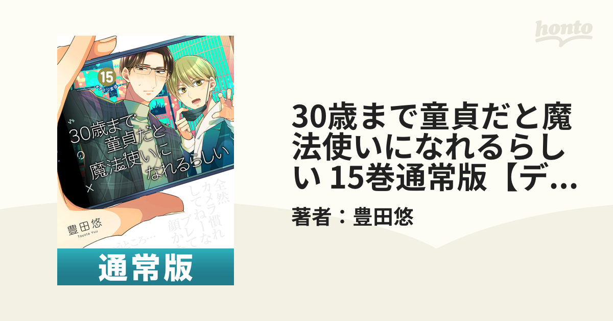 30歳まで童貞だと魔法使いになれるらしい 15巻通常版【デジタル版限定