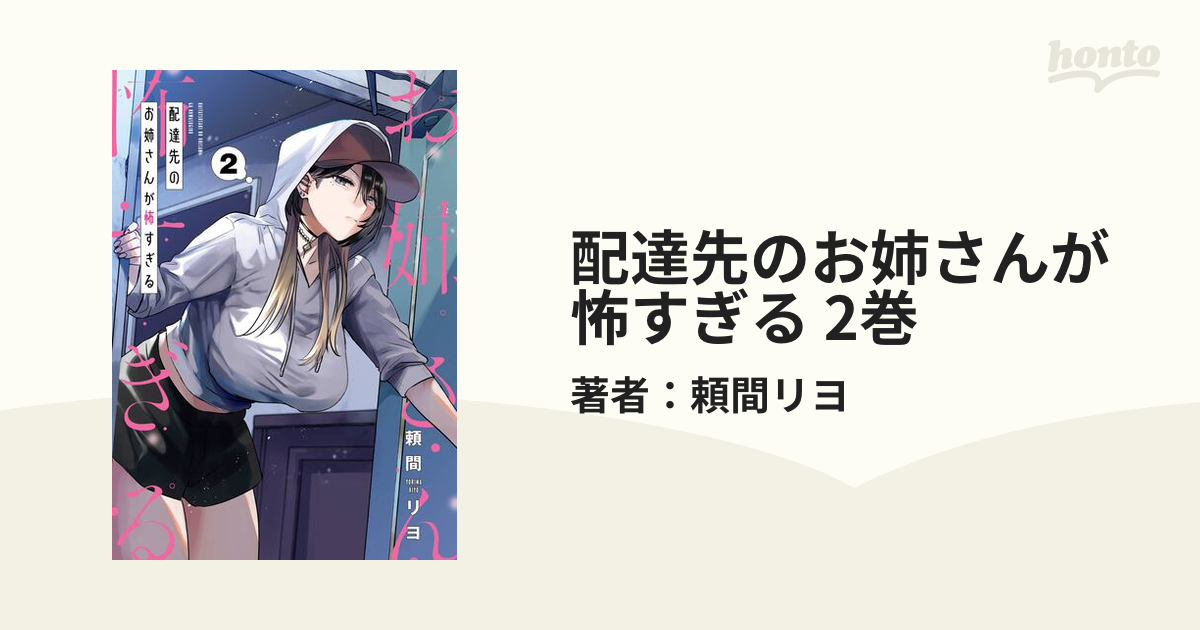 ☆特典9点付き [頼間リヨ] 配達先のお姉さんが怖すぎる　2-3巻 Amazon.co.jp: 配達先のお姉さんが怖すぎる(2) (ガンガンコミックス