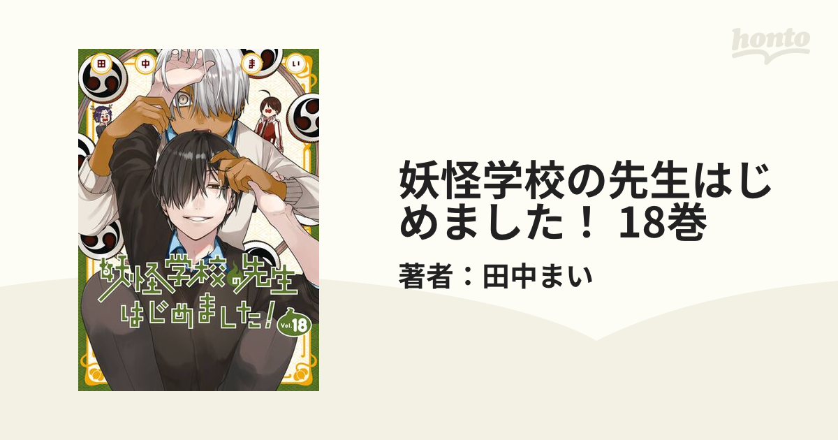 妖怪学校の先生はじめました！ 18巻（漫画）の電子書籍 - 無料