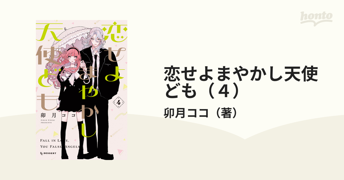 恋せよまやかし天使ども（4）（漫画）の電子書籍 - 無料・試し