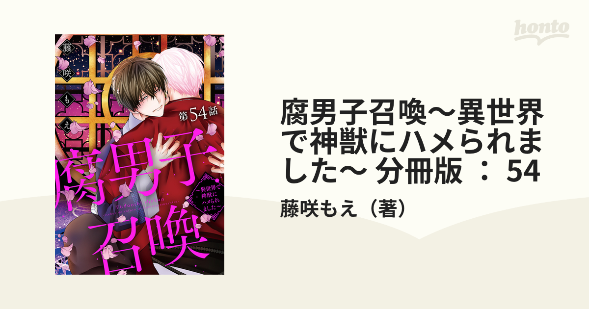腐男子召喚～異世界で神獣にハメられました～ 分冊版 ： 54の