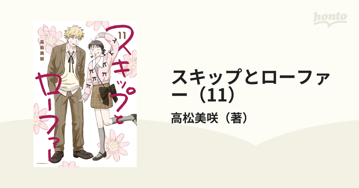 スキップとローファー　1巻〜11巻 スキップとローファー（11） (アフタヌーンコミックス) | 高松