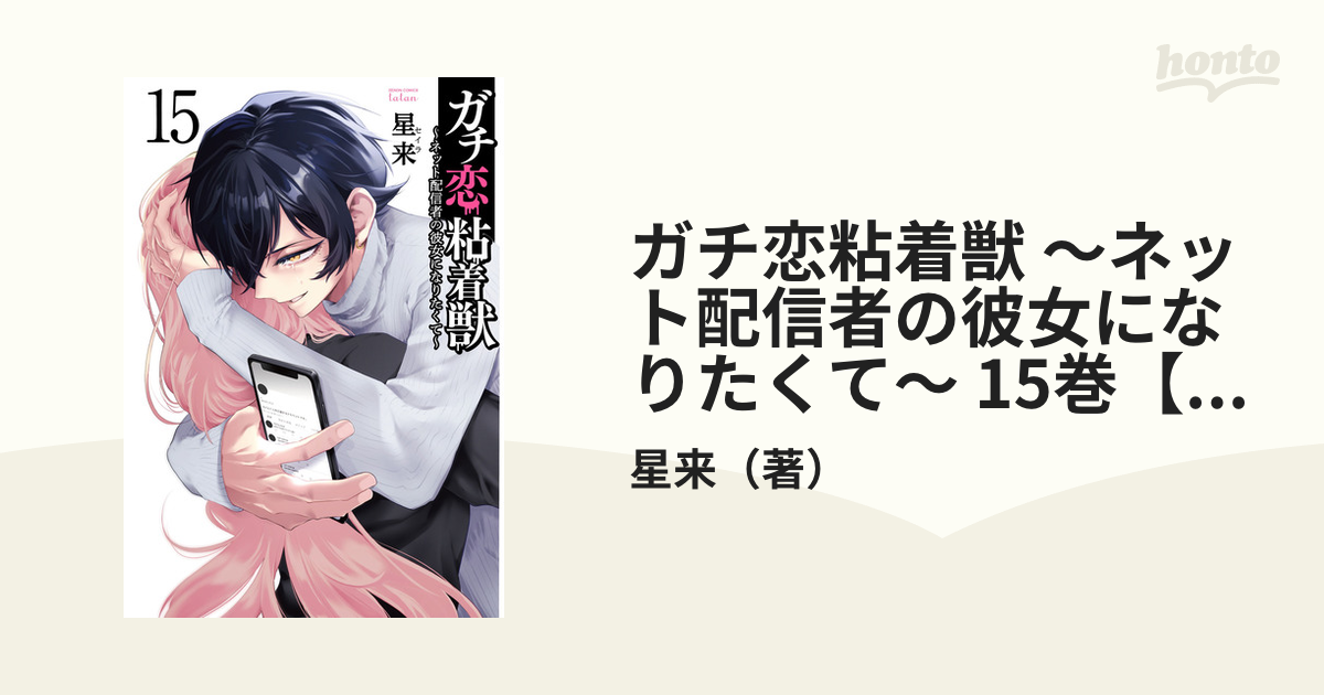 ガチ恋粘着獣 15まで　～ネット配信者の彼女になりたくて～　全巻初版　帯付き ガチ恋粘着獣 ~ネット配信者の彼女になりたくて~ (7) (ゼノン
