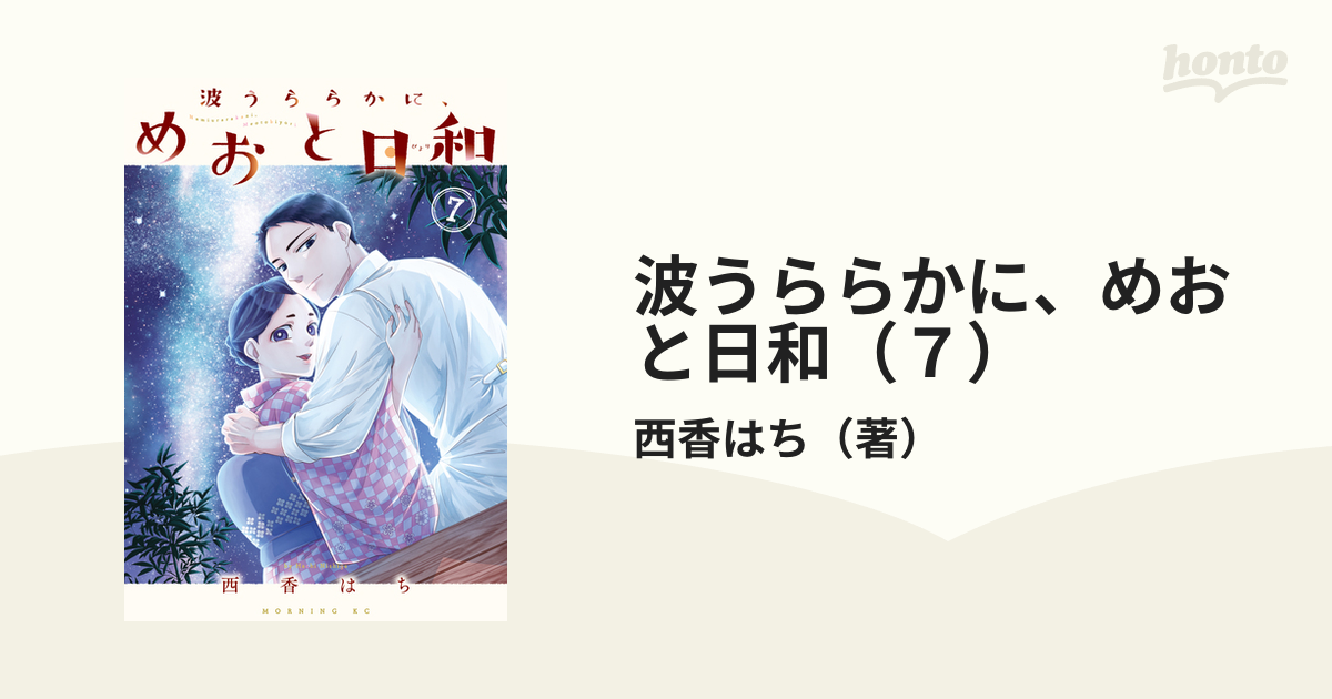 波うららかに、めおと日和（7）（漫画）の電子書籍 - 無料・試し読み