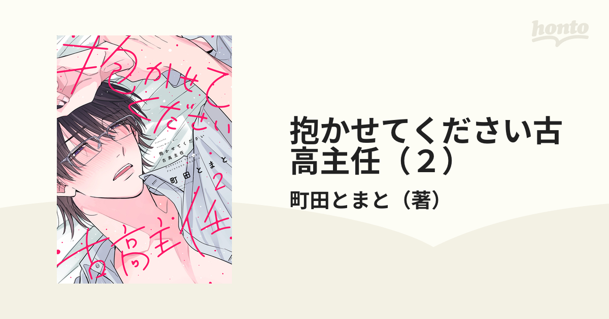 抱かせてください古高主任（２）の電子書籍｜新刊 - honto電子書籍ストア