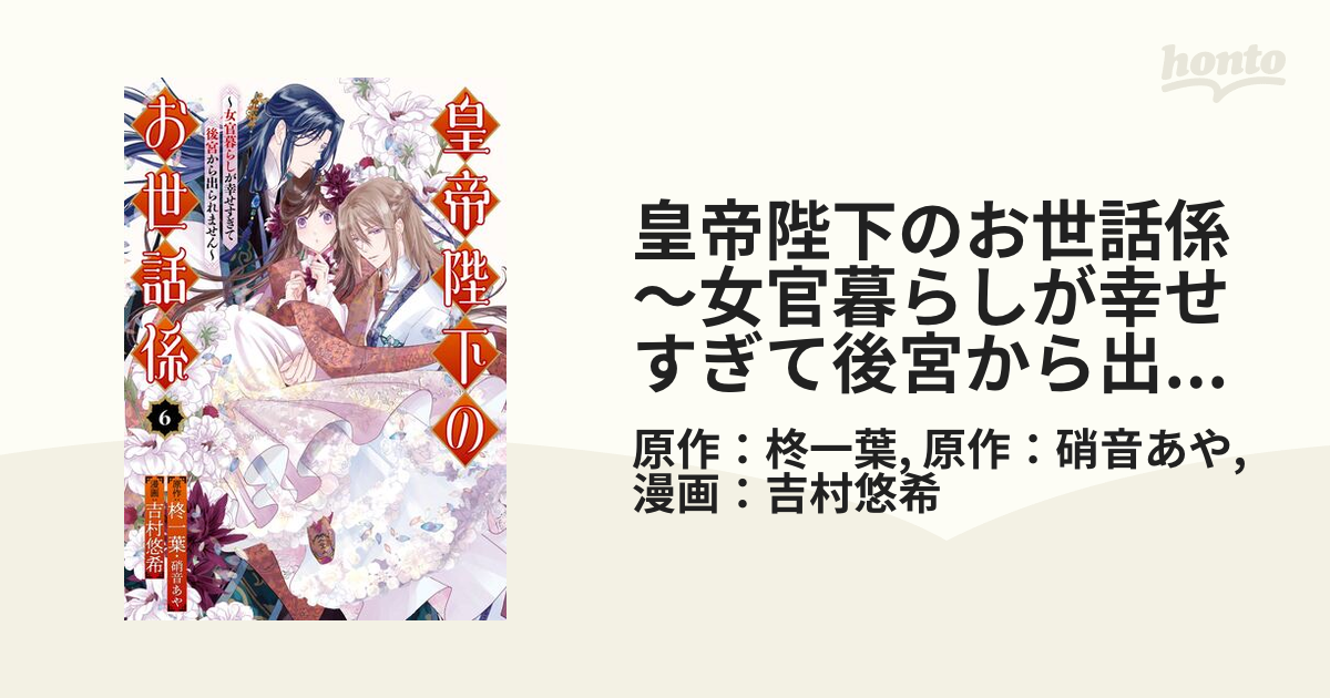 皇帝陛下のお世話係 6 ～女官暮らしが幸せすぎて後宮から出られません～ 皇帝陛下のお世話係～女官暮らしが幸せすぎて後宮から出られませ