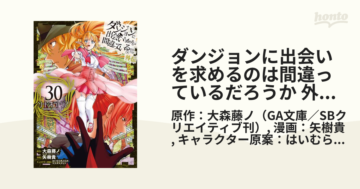 ダンジョンに出会いを求めるのは間違っているだろうか 外伝