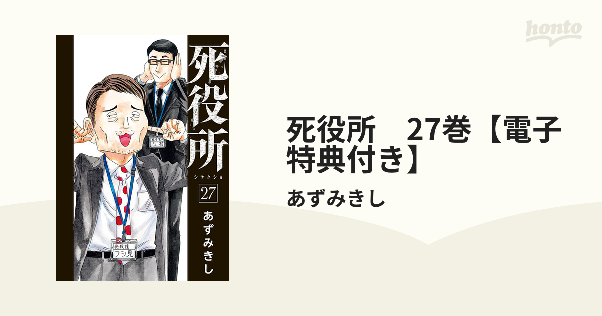 ※のあきん『死役所』既刊27巻セット あずみきし／著「死役所 27巻【電子特典付き】」| 新潮社の電子書籍