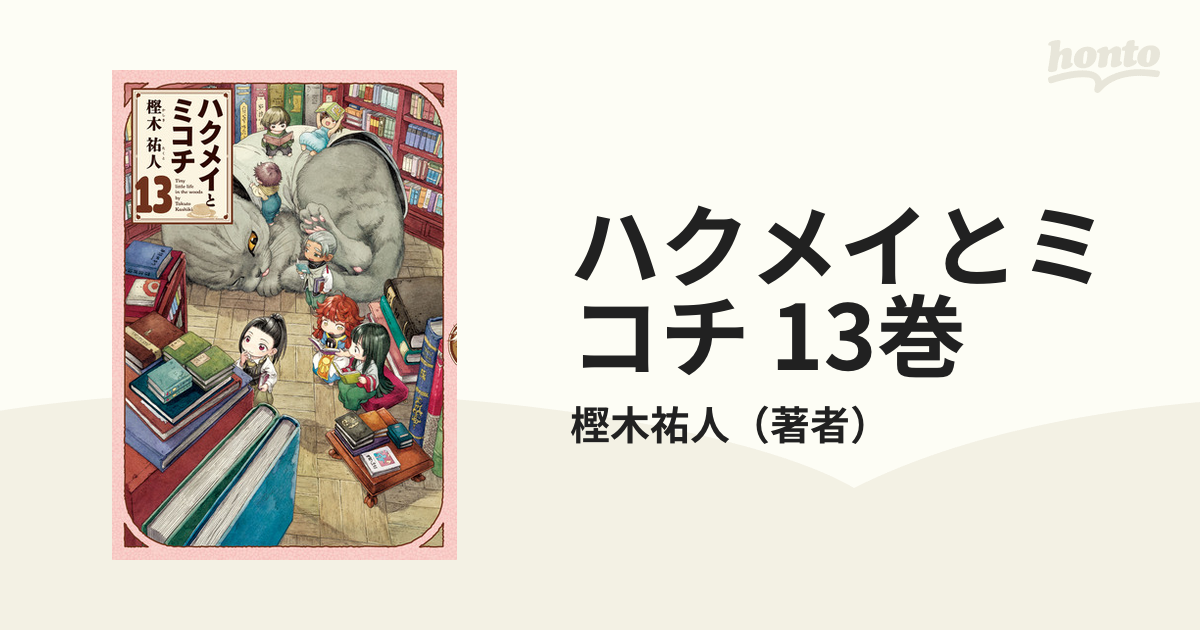 ハクメイとミコチ 全巻 予約商品】ハクメイとミコチ コミック 全巻セット（1-13巻セット
