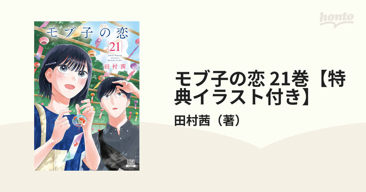 Amazon.co.jp: モブ子の恋 1 (ゼノンコミックス) : 田村茜: 本