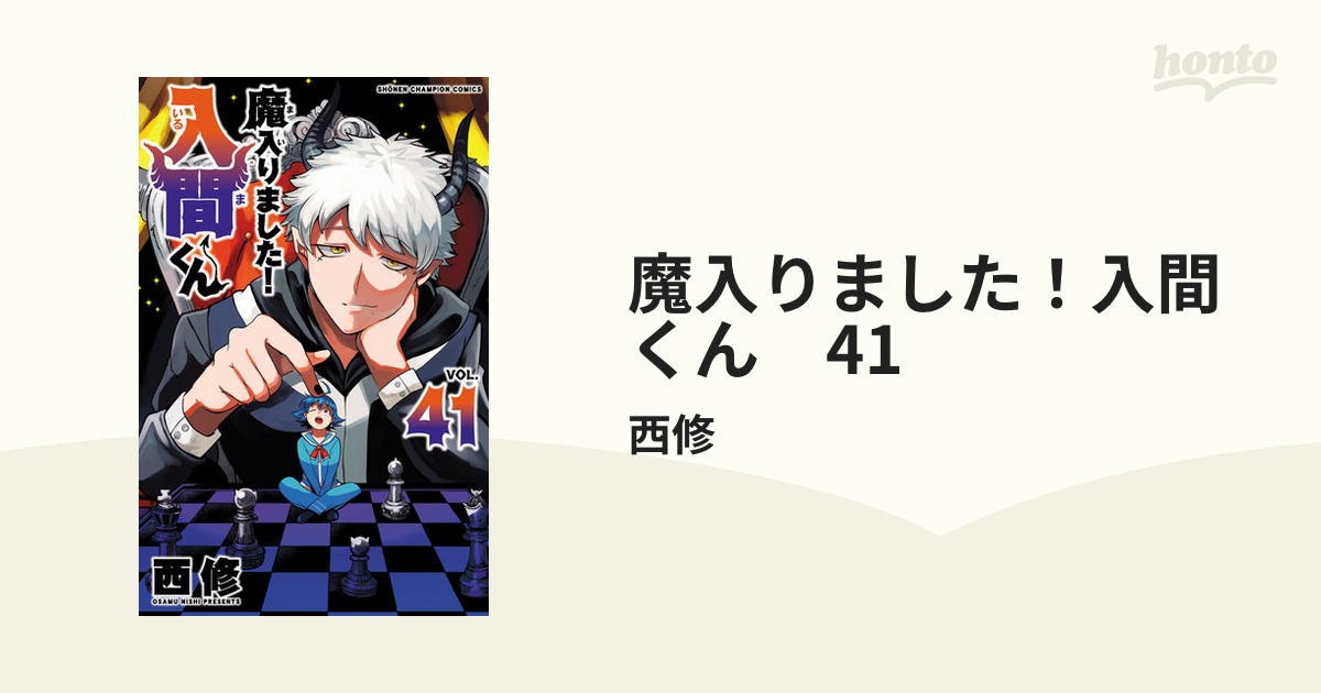 魔入りました！入間くん 41（漫画）の電子書籍 - 無料・試し読み